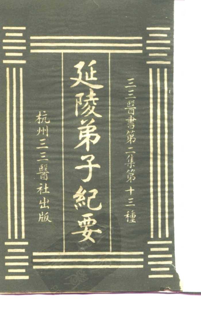 三三医书第二集第十三种  延陵弟子纪要